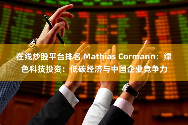 在线炒股平台排名 Mathias Cormann：绿色科技投资：低碳经济与中国企业竞争力
