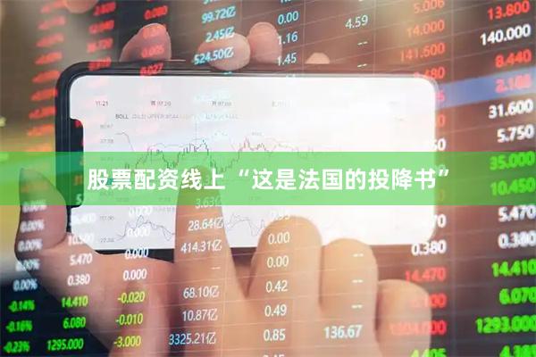 股票配资线上 “这是法国的投降书”